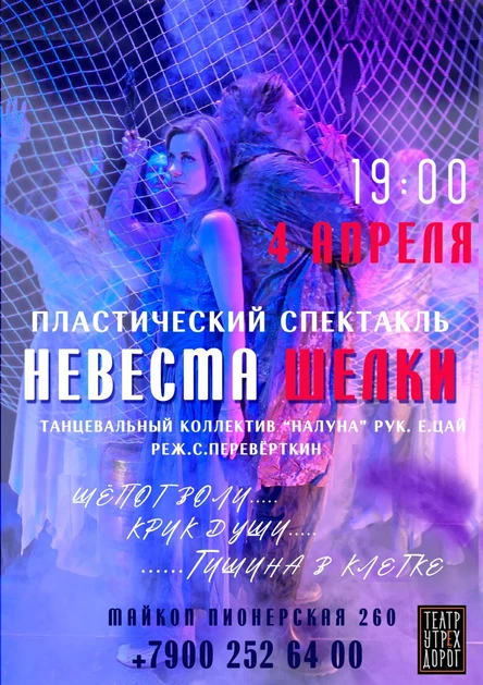 "НЕВЕСТА-ШЕЛКИ"