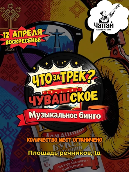 "Что за трек? Чувашское Музыкальное Бинго"