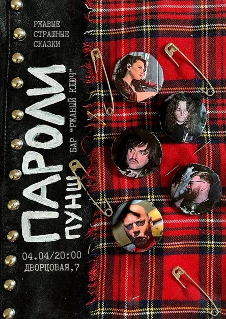 Пароли Пунш