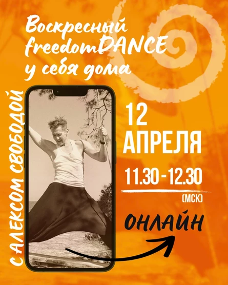Воскресный freedomDANCE с Алексом Свободой 12 апреля 11.30 (Мск) АНГЛ+РУС