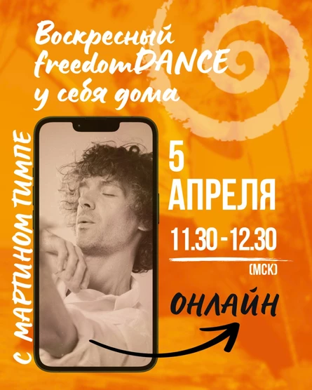 Воскресный freedomDANCE с Мартином Тимпе 5 апреля 11.30 (Мск) АНГЛ+РУС (без перевода)