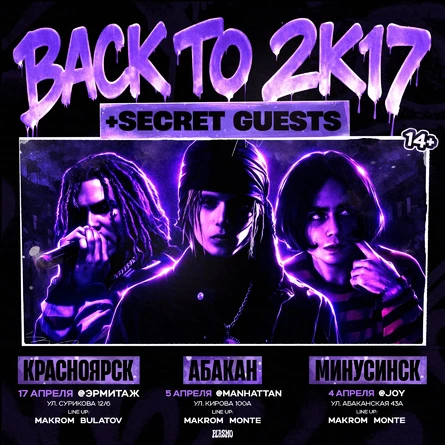 BACK TO 2K17 | МИНУСИНСК