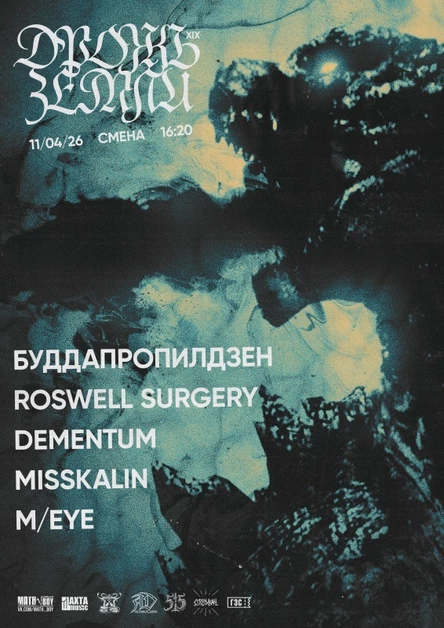 ДРОЖЬ ЗЕМЛИ 19