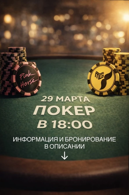 ПОКЕР В РОЗОВОЙ ЛОШАДИ
