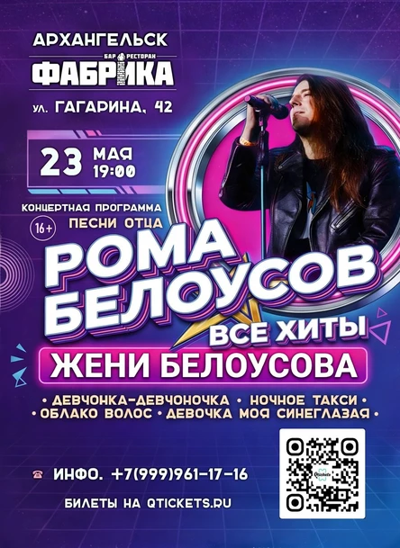 Концерт Ромы Белоусова