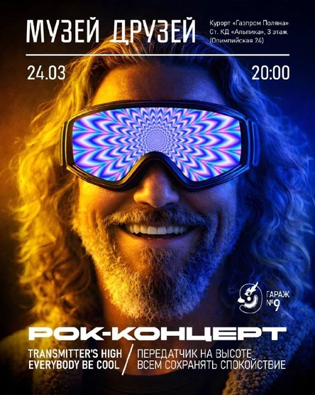 Концерт Transmitter's High, Everybody Be Cool!