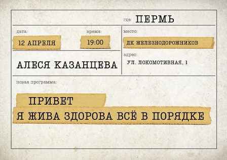 Алеся Казанцева - "Привет! Я жива-здорова,  всё в порядке" - Пермь - ДКЖ