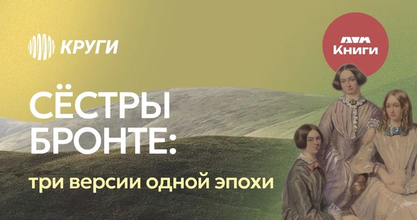Книжный Клуб: Сёстры Бронте — три версии одной эпохи  30 марта, понедельник
