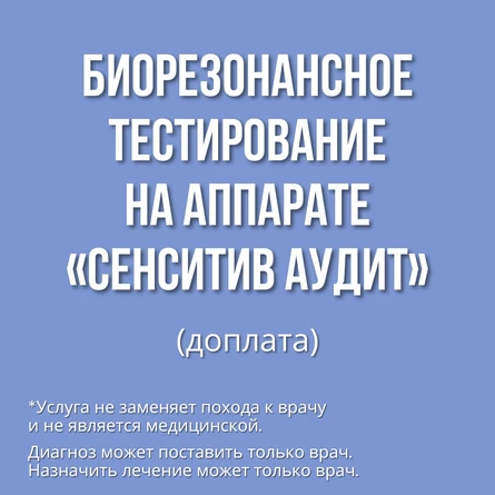 Биорезонансное тестирование (доплата)