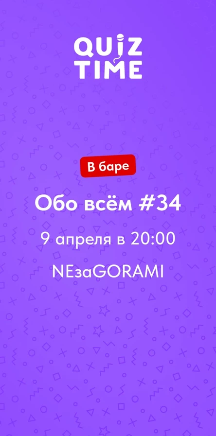 Quiz Time в баре. Обо всём #34