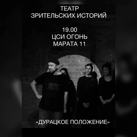 «Дурацкое положение» Показ театра зрительских историй