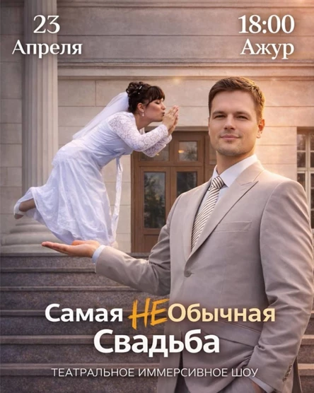 САМАЯ (НЕ)ОБЫЧНАЯ СВАДЬБА