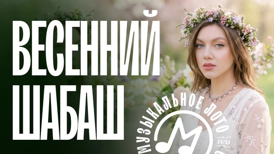 Музыкальное Лото: Весенний шабаш (Брянск)