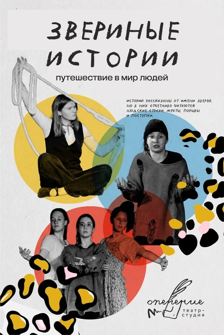 «Звериные истории»