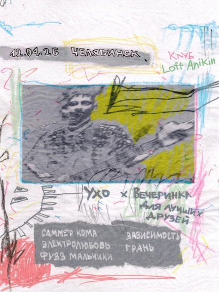 Ухо х Вечеринка для лучших друзей