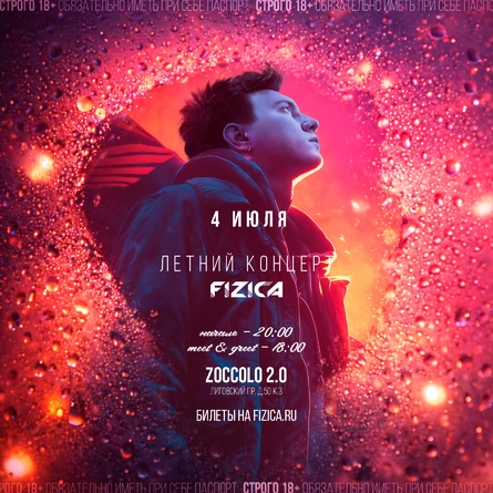 FIZICA в Санкт-Петербурге - Летний концерт