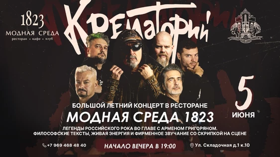 Большой летний концерт группы «Крематорий»