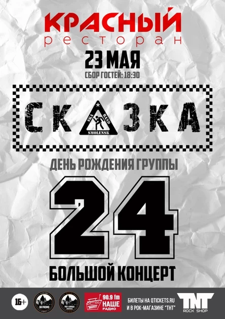 23.05.26 | СКАзка - 24 года | ресторан "Красный"