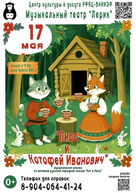 Музыкальная сказка "Лиса и Котофей Иванович"