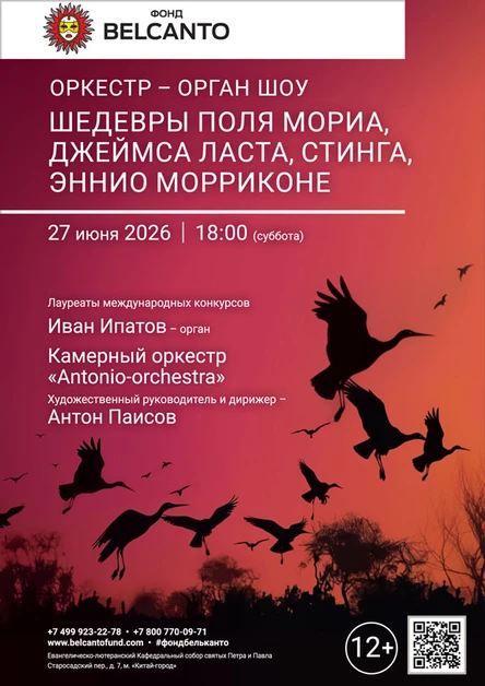 «Оркестр орган шоу: Шедевры Поля Мориа, Джеймса Ласта, Стинга, Эннио Морриконе»