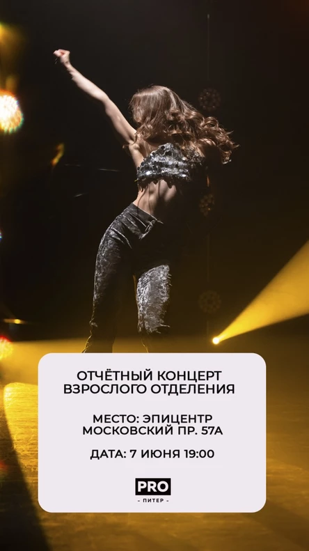 Отчетный концерт взрослого отделения танцевального центра PRO Питер