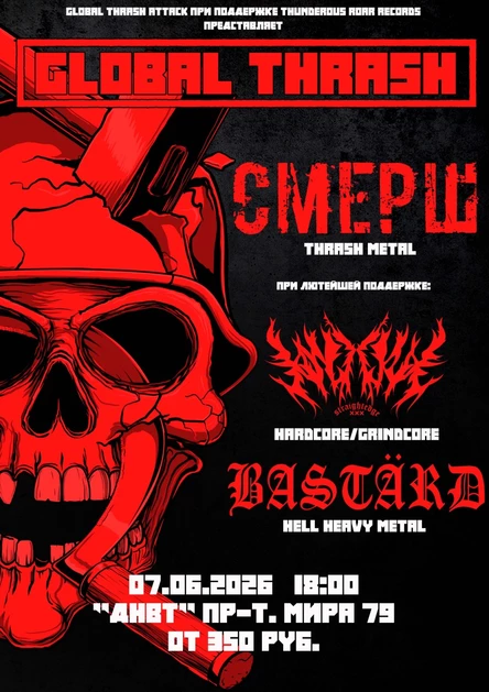 GLOBAL THRASH/КРАСНОЯРСК/07.06.2026/ДНВТ