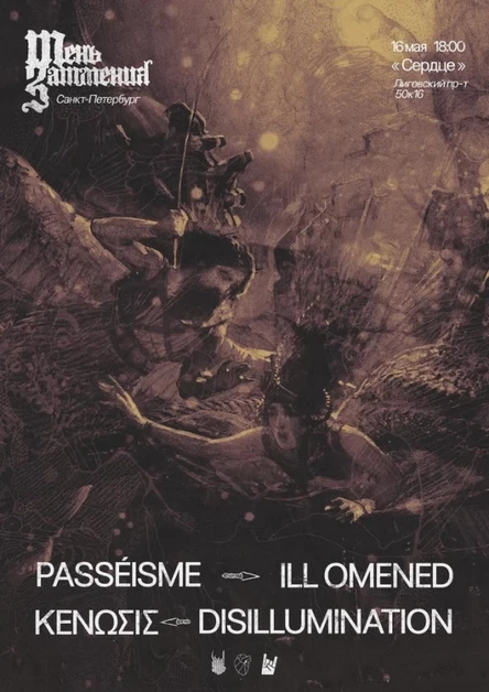 PASSÉISME•ΚΕΝΩΣΙΣ•DISILLUMINATION•ILL OMENED 16м