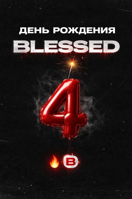 БЛЕССЕД B-DAY
