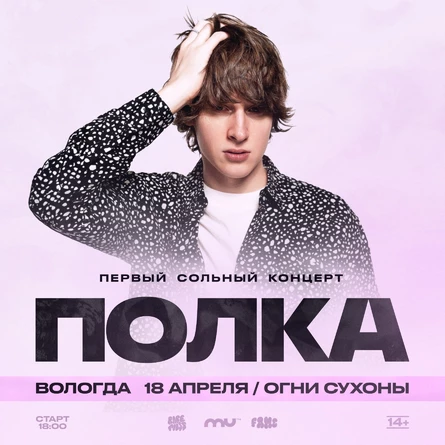 ПОЛКА | Большой сольный концерт в Вологде