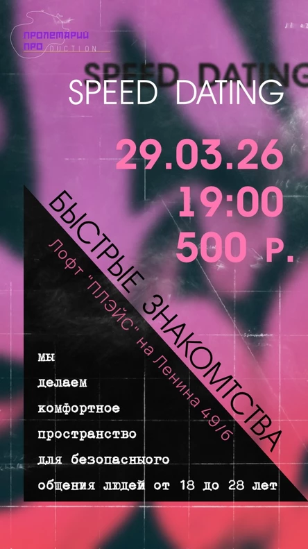 Вечер speed dating! На Ленина 29.03