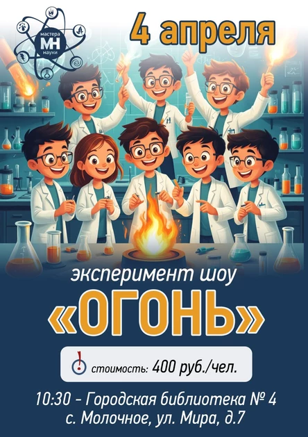 Эксперимент шоу "Огонь"