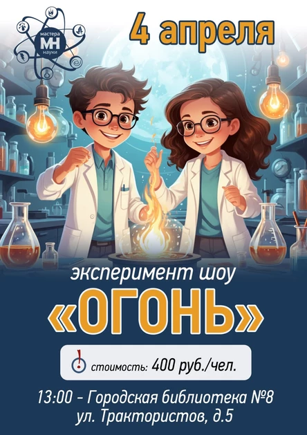 Эксперимент шоу "Огонь"