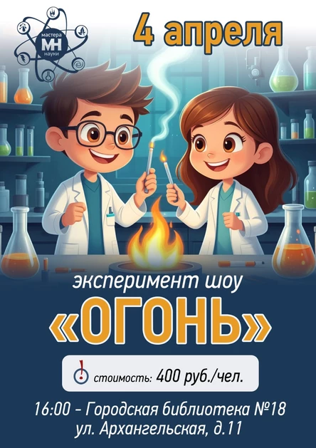 Эксперимент шоу "Огонь"