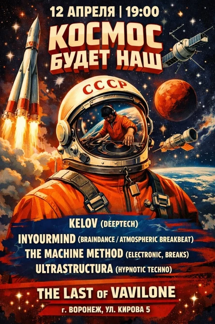 Космос будет НАШ!