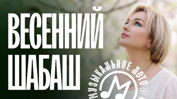 Музыкальное лото: Весенний шабаш (Новосибирск)