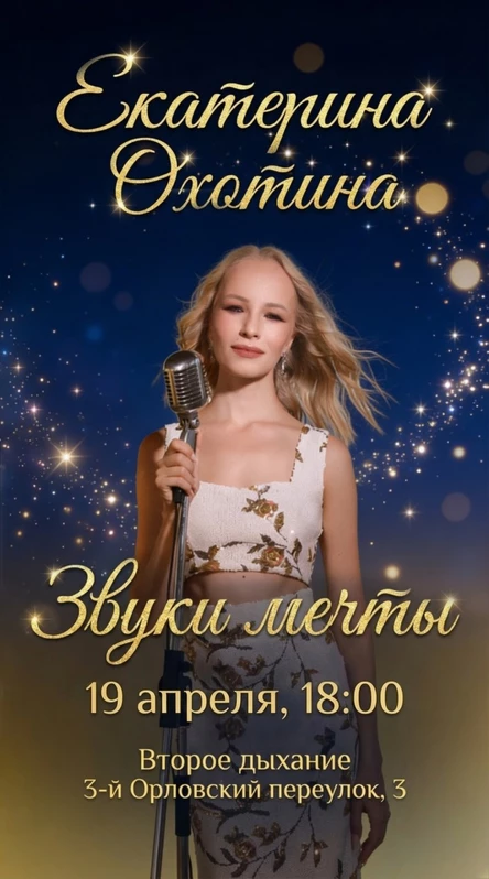Певица Екатерина Охотина - Концерт "Звуки Мечты"