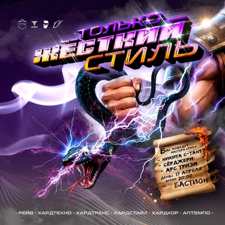 ТОЛЬКО ЖЕСТКИЙ СТИЛЬ. 17 апреля. Бастион