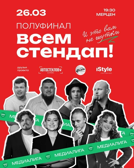 Медиалига ВСЕМ СТЕНДАП. Полуфинал.