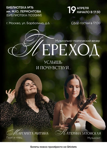 Музыкально-поэтический вечер "Переход"