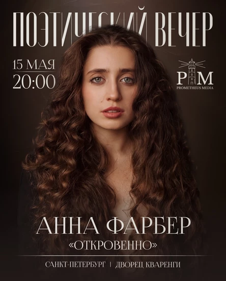 Поэтический вечер Анны Фарбер в Санкт-Петербурге 15 мая