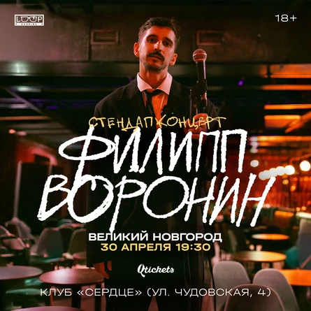 Филипп Воронин. Stand Up @ Великий Новгород