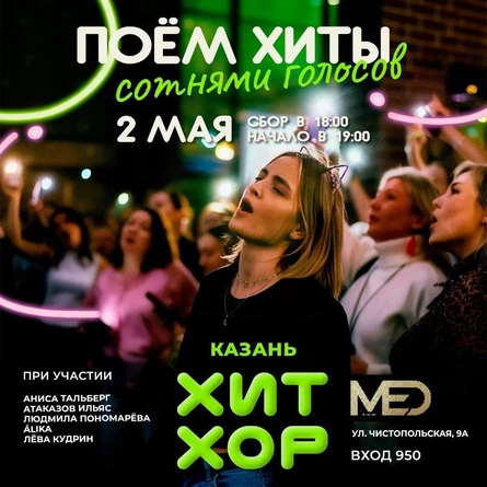 «Весенний хор: Поём сотнями голосов», Казань