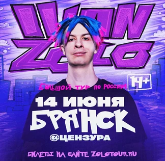 IVAN ZOLO | Большой сольный концерт в Брянске