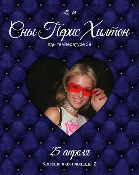 СНЫ ПЭРИС ХИЛТОН