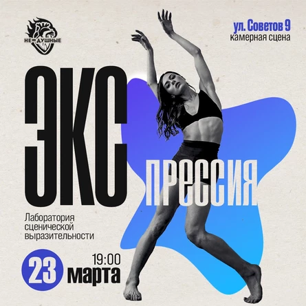 23.03 | Экспрессия | лаборатория сценической выразительности