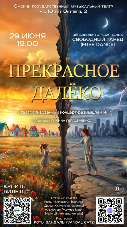 Прекрасное далеко