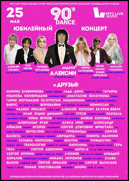 Диско-марафон «Дэнс90»