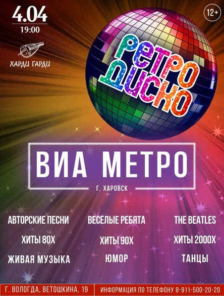 Ретро Дискотека | ВИА Метро