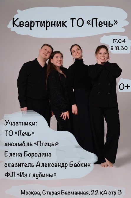 Квартирник ТО "Печь"