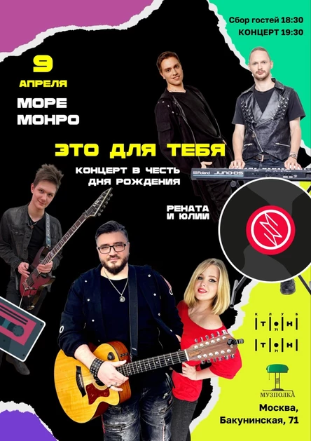 Концерт Море Монро "Это для тебя" в Тoн 71